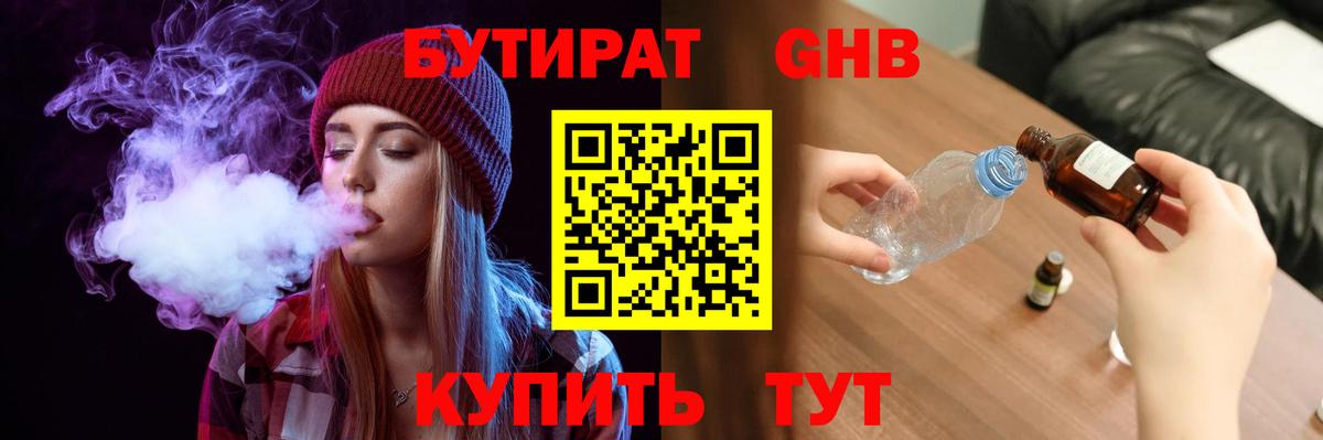 БУТИРАТ бутандиол  Вход с VPN  Сланцы 