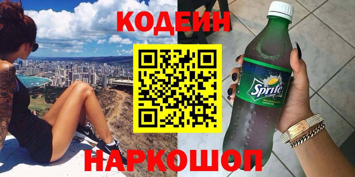 Кодеиновый сироп Lean напиток Lean (лин)  Вход с VPN  Codein напиток Lean (лин)  Сланцы 