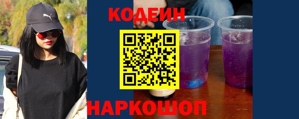 Codein напиток Lean (лин) Сланцы